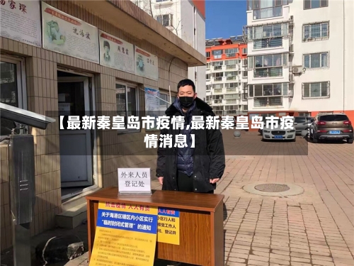 【最新秦皇岛市疫情,最新秦皇岛市疫情消息】