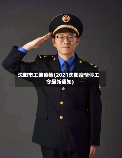 沈阳市工地疫情(2021沈阳疫情停工令最新通知)
