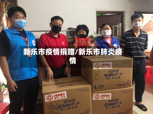 新乐市疫情捐赠/新乐市肺炎疫情-第3张图片
