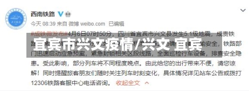 宜宾市兴文疫情/兴文 宜宾
