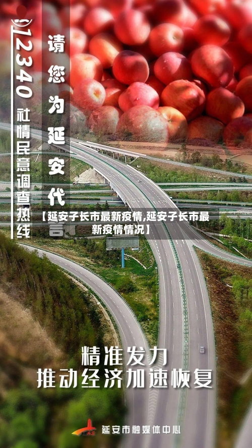 【延安子长市最新疫情,延安子长市最新疫情情况】-第2张图片