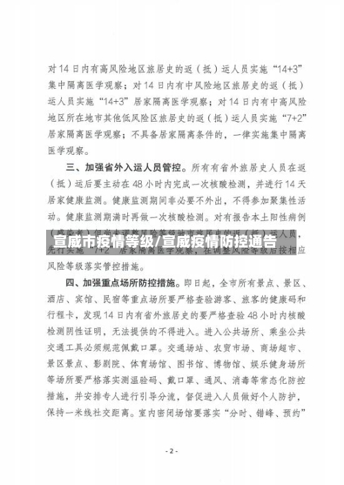 宣威市疫情等级/宣威疫情防控通告