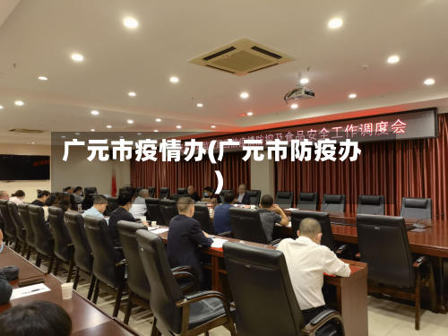 广元市疫情办(广元市防疫办)