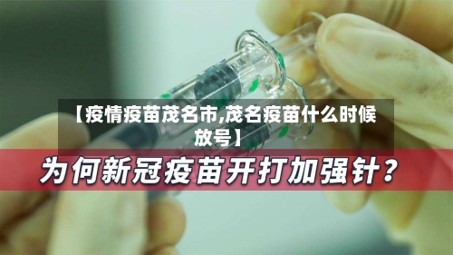 【疫情疫苗茂名市,茂名疫苗什么时候放号】