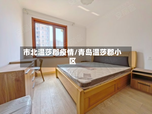 市北温莎郡疫情/青岛温莎郡小区