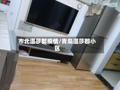 市北温莎郡疫情/青岛温莎郡小区-第3张图片