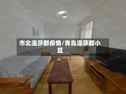 市北温莎郡疫情/青岛温莎郡小区-第2张图片