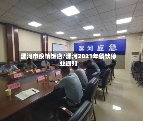 漯河市疫情饭店/漯河2021年餐饮停业通知