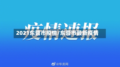 2021东营市疫情/东营市最新疫情