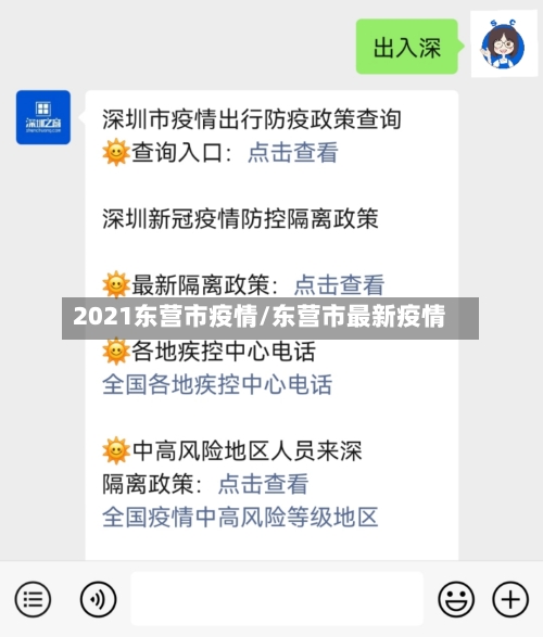 2021东营市疫情/东营市最新疫情-第3张图片