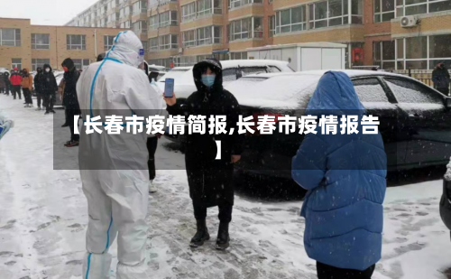 【长春市疫情简报,长春市疫情报告】