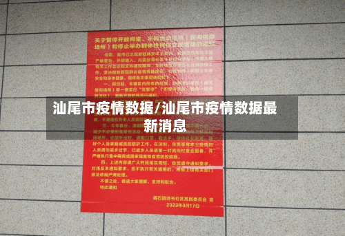 汕尾市疫情数据/汕尾市疫情数据最新消息