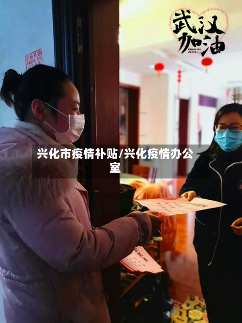 兴化市疫情补贴/兴化疫情办公室-第2张图片