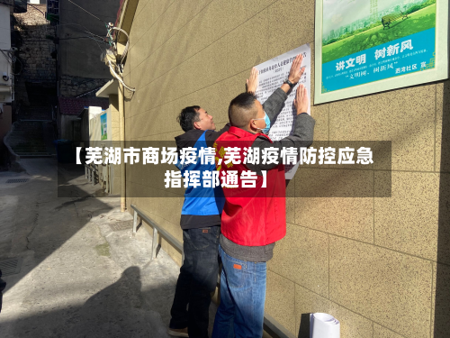 【芜湖市商场疫情,芜湖疫情防控应急指挥部通告】