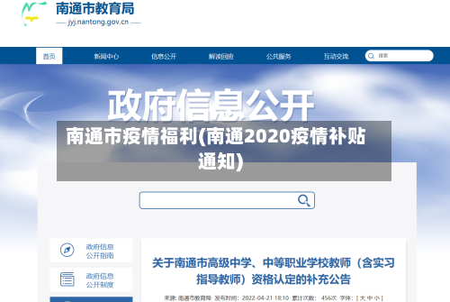 南通市疫情福利(南通2020疫情补贴通知)