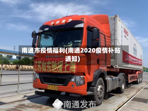 南通市疫情福利(南通2020疫情补贴通知)-第2张图片