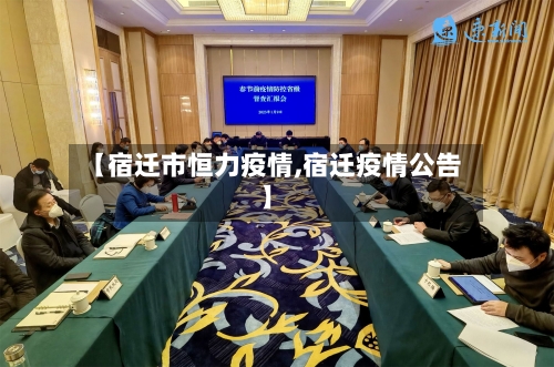 【宿迁市恒力疫情,宿迁疫情公告】