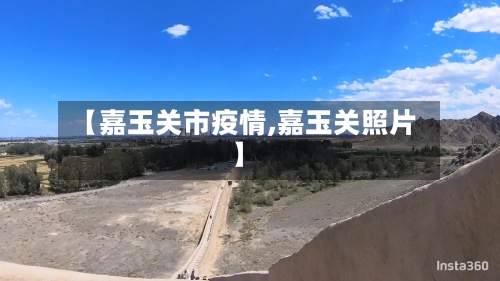 【嘉玉关市疫情,嘉玉关照片】