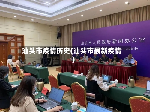 汕头市疫情历史(汕头市最新疫情)-第3张图片