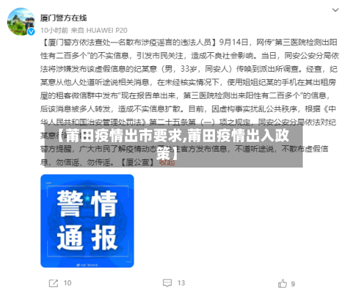 【莆田疫情出市要求,莆田疫情出入政策】