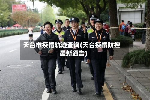 天台市疫情轨迹查询(天台疫情防控最新通告)-第2张图片