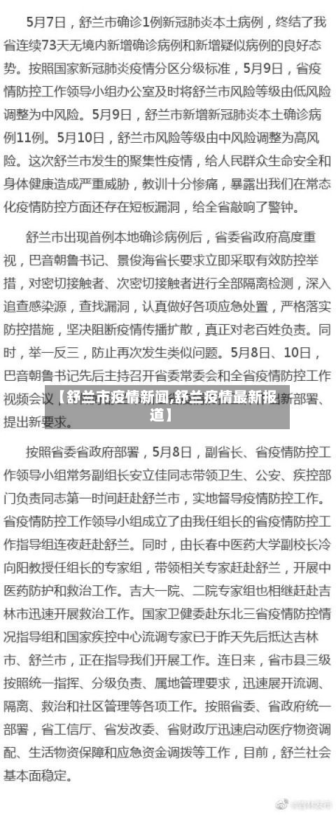 【舒兰市疫情新闻,舒兰疫情最新报道】