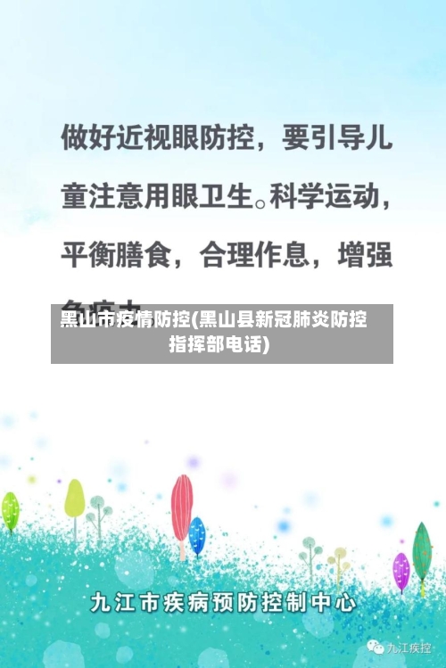 黑山市疫情防控(黑山县新冠肺炎防控指挥部电话)-第3张图片