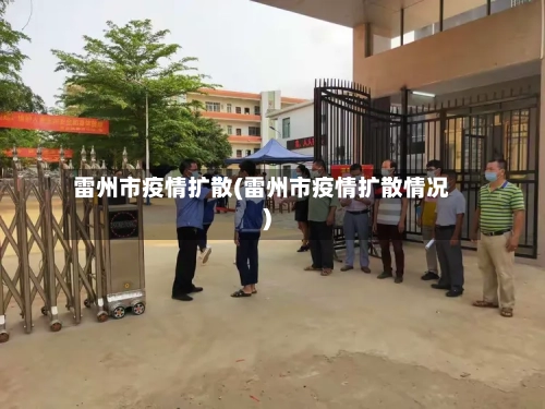 雷州市疫情扩散(雷州市疫情扩散情况)-第2张图片