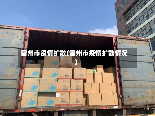 雷州市疫情扩散(雷州市疫情扩散情况)-第3张图片