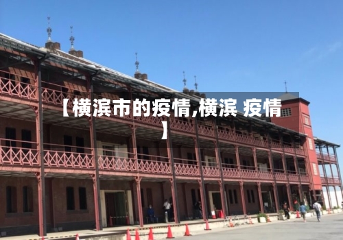 【横滨市的疫情,横滨 疫情】