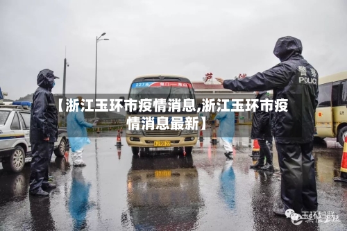 【浙江玉环市疫情消息,浙江玉环市疫情消息最新】