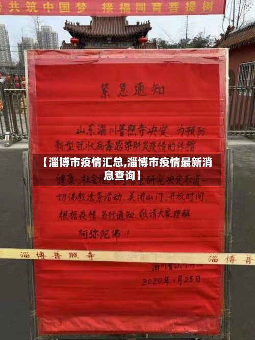 【淄博市疫情汇总,淄博市疫情最新消息查询】