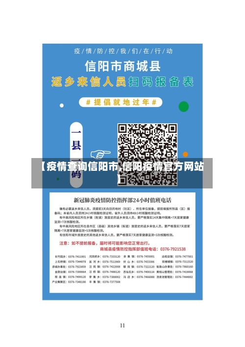 【疫情查询信阳市,信阳疫情官方网站】