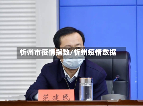 忻州市疫情指数/忻州疫情数据-第2张图片