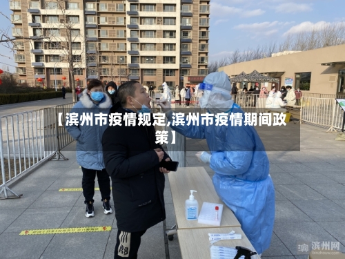 【滨州市疫情规定,滨州市疫情期间政策】-第2张图片