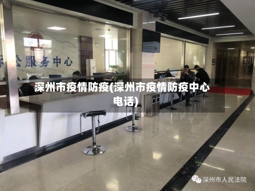 深州市疫情防疫(深州市疫情防疫中心电话)-第3张图片