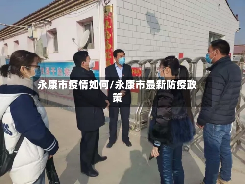 永康市疫情如何/永康市最新防疫政策