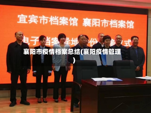 襄阳市疫情档案总结(襄阳疫情管理)-第2张图片