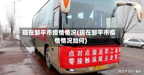 现在邹平市疫情情况(现在邹平市疫情情况如何)-第3张图片