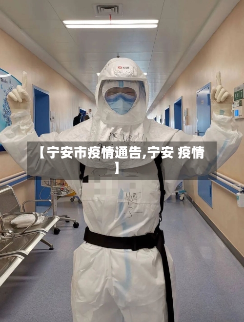 【宁安市疫情通告,宁安 疫情】-第3张图片