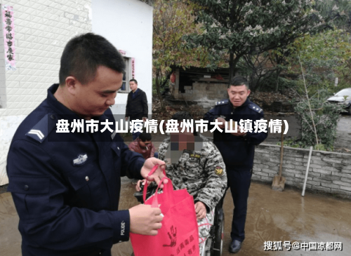 盘州市大山疫情(盘州市大山镇疫情)