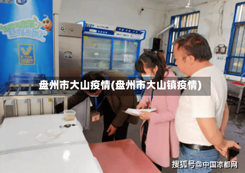 盘州市大山疫情(盘州市大山镇疫情)-第2张图片