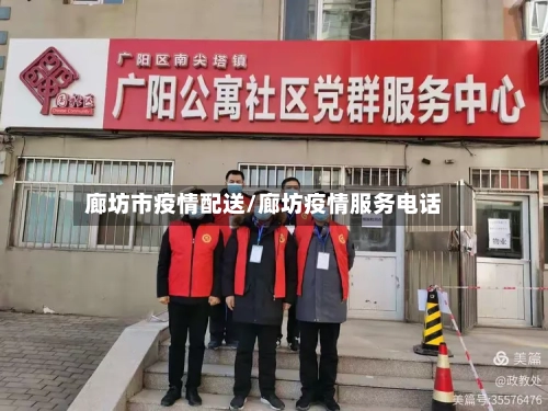 廊坊市疫情配送/廊坊疫情服务电话-第2张图片