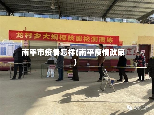 南平市疫情怎样(南平疫情政策)