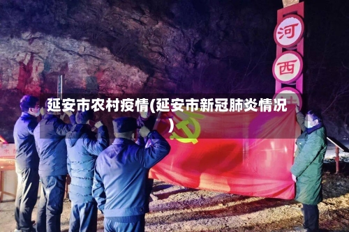 延安市农村疫情(延安市新冠肺炎情况)