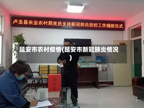 延安市农村疫情(延安市新冠肺炎情况)-第2张图片