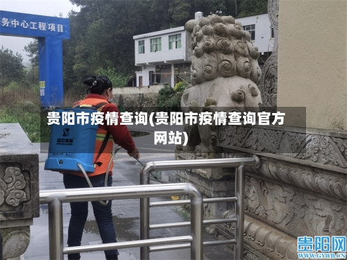 贵阳市疫情查询(贵阳市疫情查询官方网站)