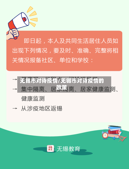 无锡市对待疫情/无锡市对待疫情的政策