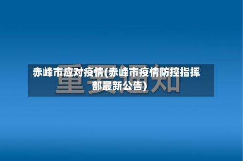 赤峰市应对疫情(赤峰市疫情防控指挥部最新公告)