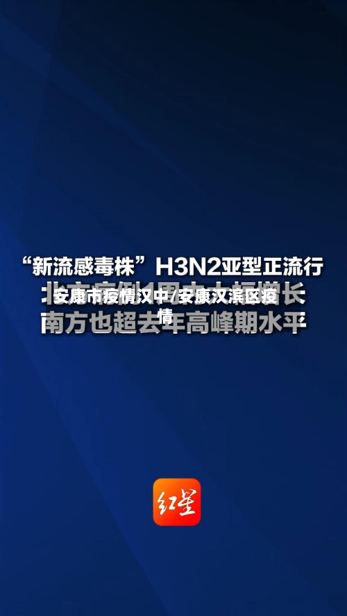安康市疫情汉中/安康汉滨区疫情